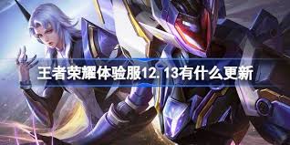 王者荣耀体验服12.13更新内容是什么