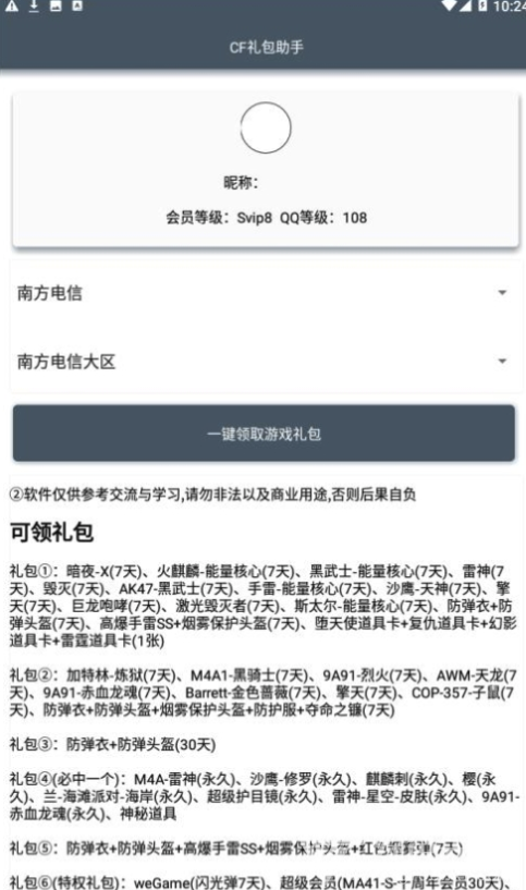 CF礼包助手一键领取(CF可领取礼包)V1.1 安卓最新版1