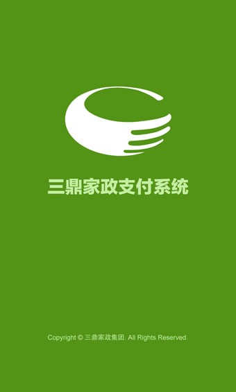 三鼎家政支付系统3