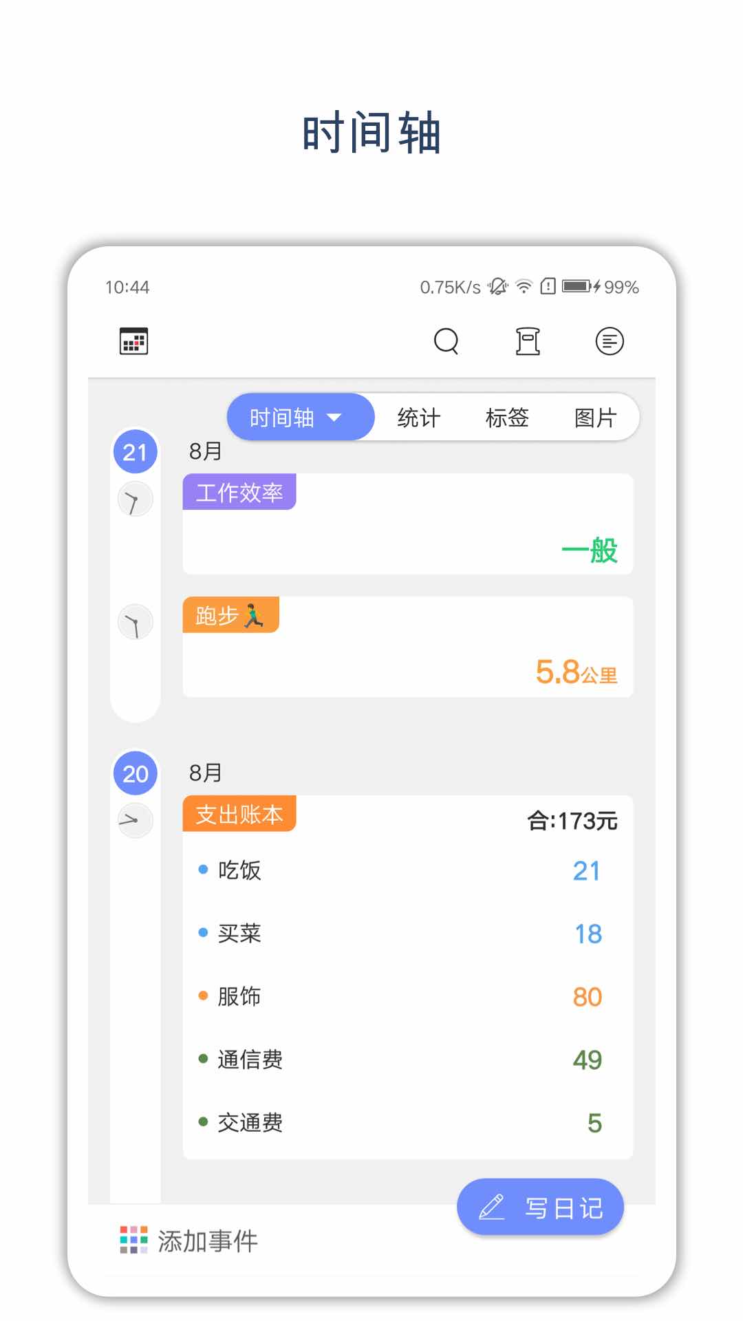时间戳日记5