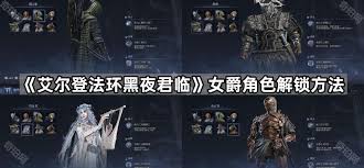 艾尔登法环如何解锁黑夜君临女爵