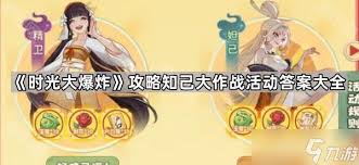 时光大爆炸知己大作战精卫篇答案详解