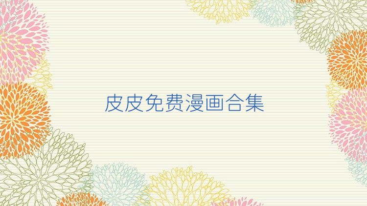 皮皮免费漫画合集