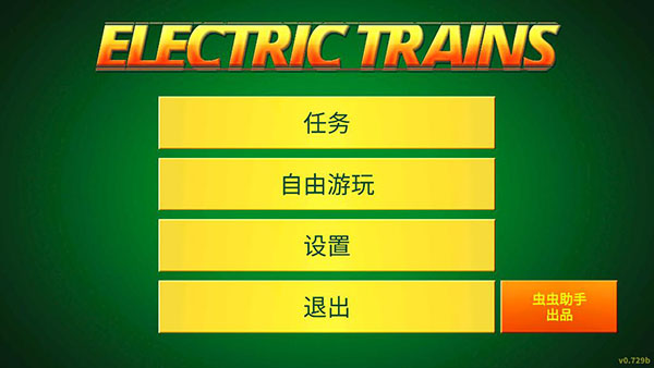 电动火车模拟器v0.8013