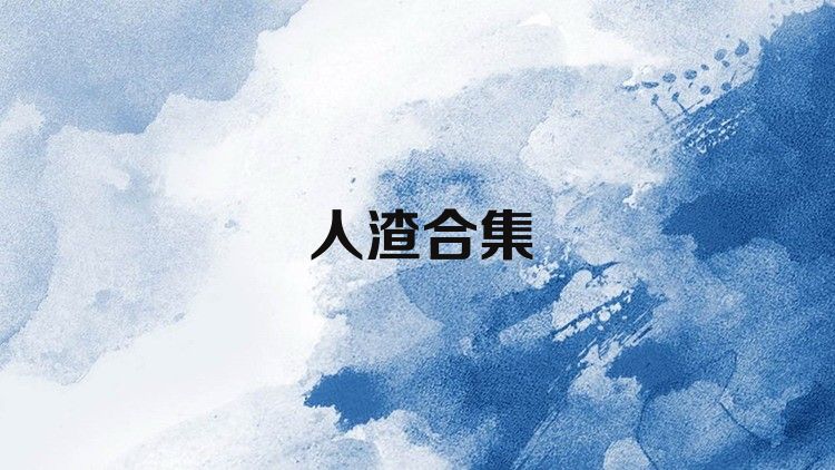 人渣合集