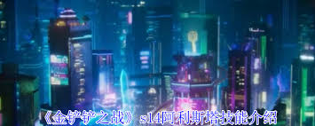 金铲铲之战s14阿利斯塔技能是什么