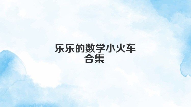 乐乐的数学小火车合集