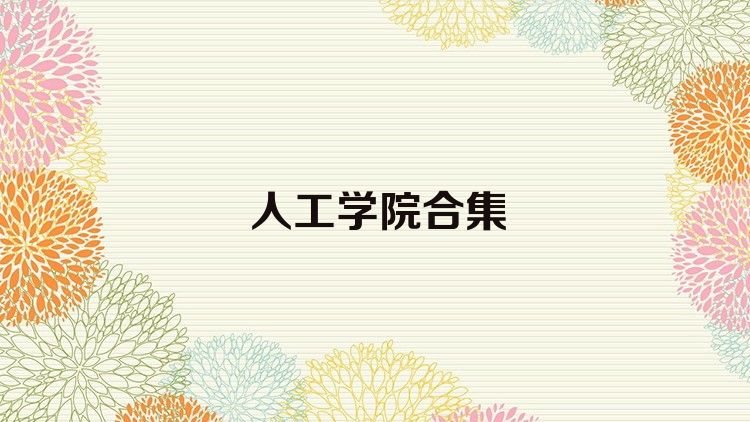 人工学院合集