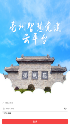 亳州智慧党建3