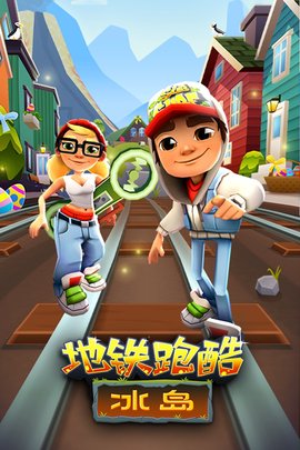 地铁跑酷冰岛版内购版1