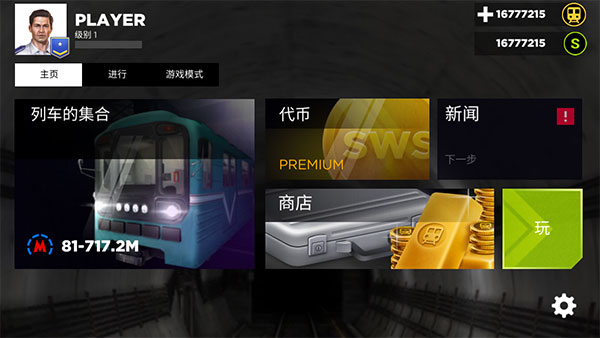 地铁模拟器3Dv3.9.43