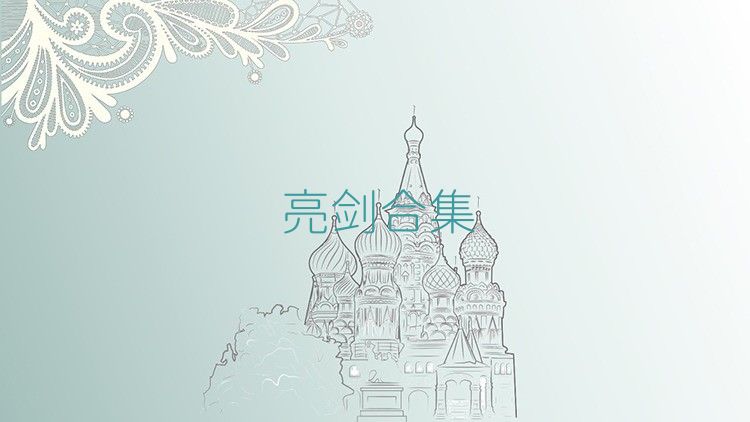 亮剑合集