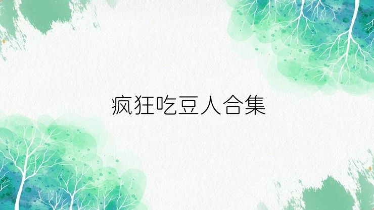 疯狂吃豆人合集