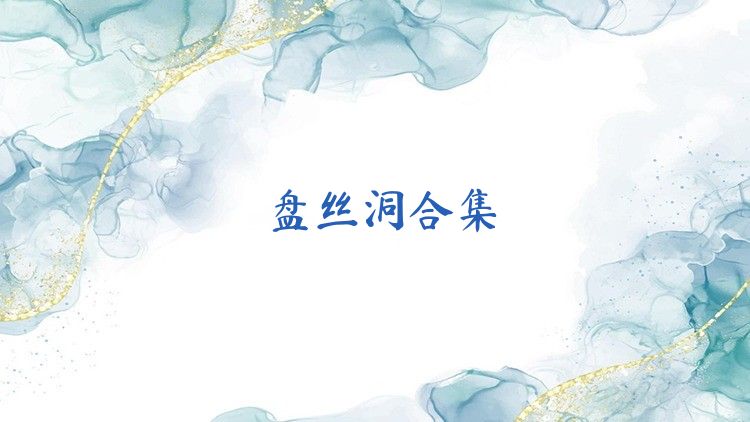 盘丝洞合集