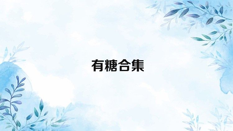有糖合集