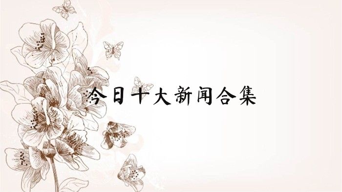 今日十大新闻合集