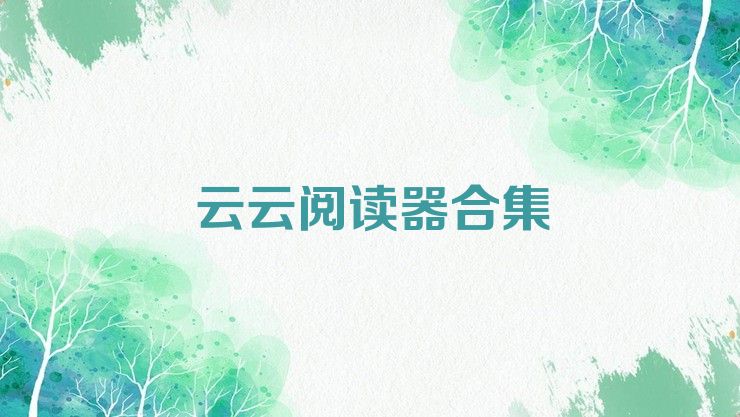 云云阅读器合集