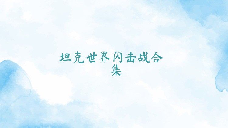 坦克世界闪击战合集