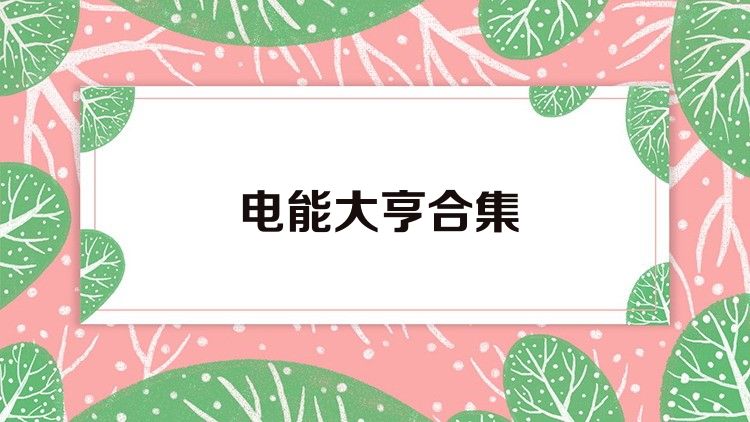 电能大亨合集