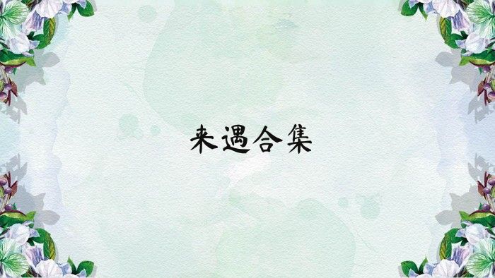 来遇合集