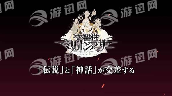交响性百万亚瑟王手游3
