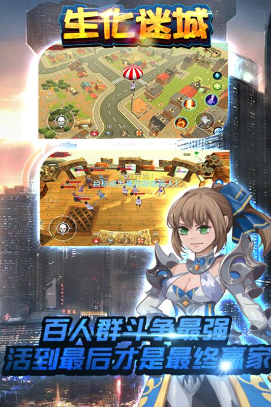 生化迷城APP4