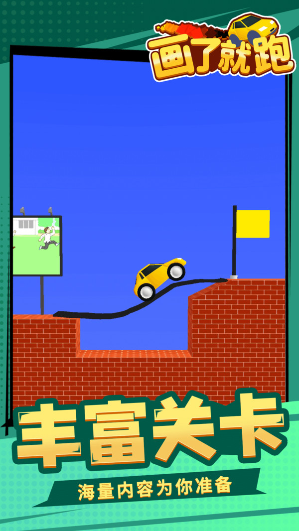 画了就跑2