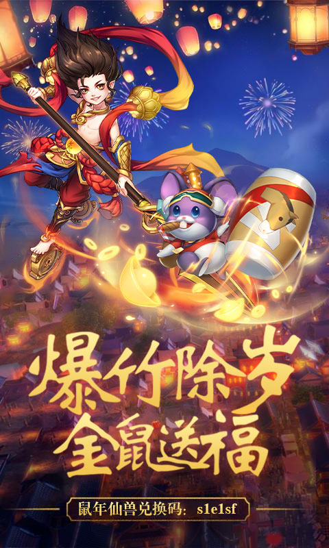 仙坠凡尘年兽版手游1