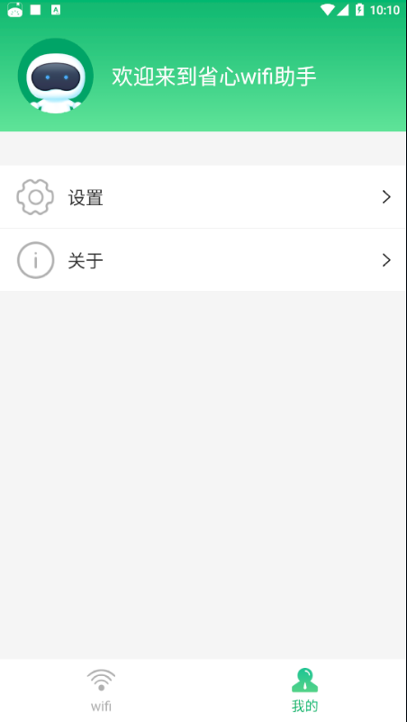 省心wifi助手1