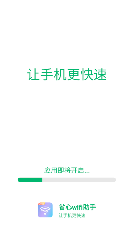 省心wifi助手3