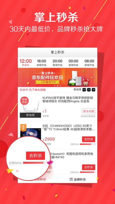 京东秒杀APP3