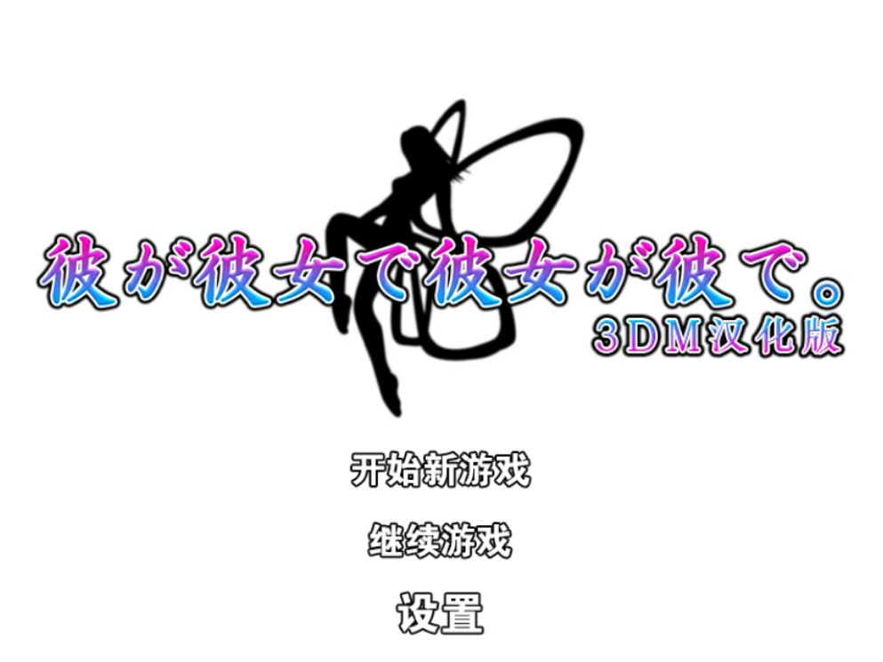 他是她而她是他汉化版1