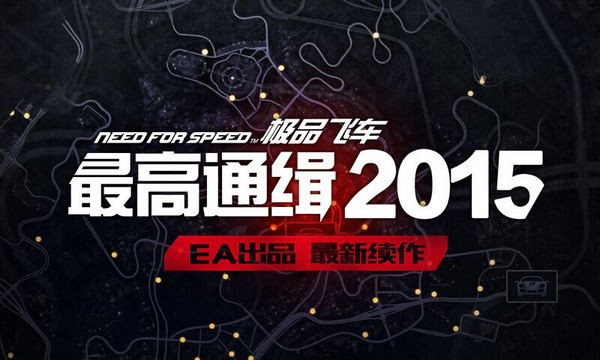 极品飞车最高通缉20151