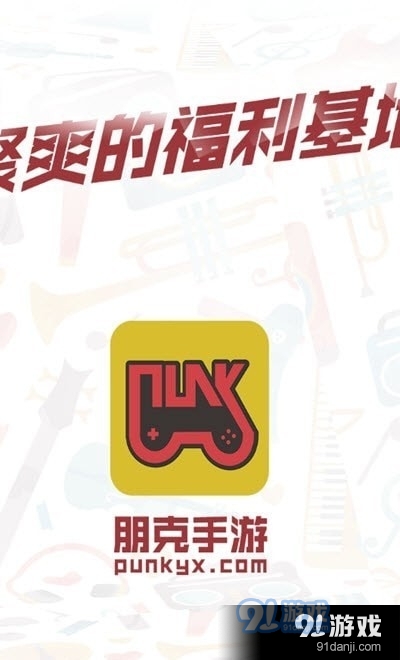 朋克手游平台1