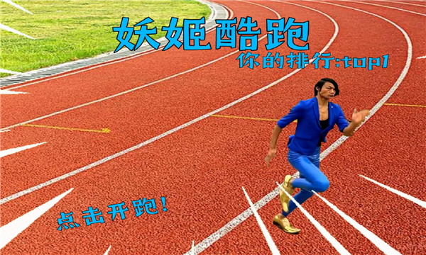 地铁跑酷蓝色妖姬1