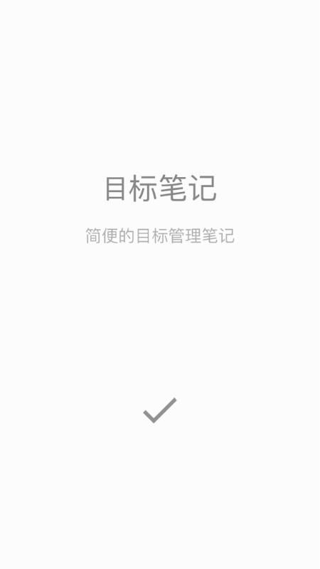 目标笔记4