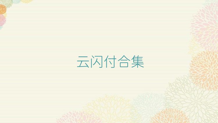 云闪付合集