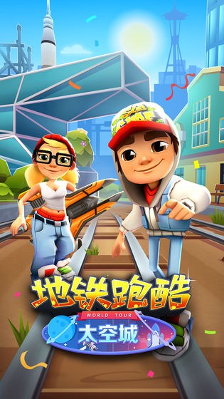 地铁跑酷七周年1