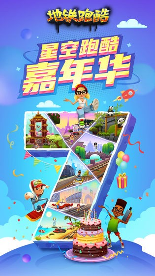 地铁跑酷七周年2