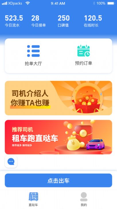 直哒车出行司机端1