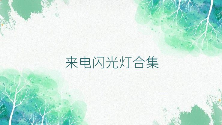 来电闪光灯合集