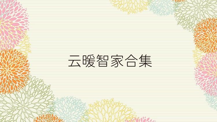 云暖智家合集
