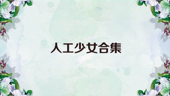 人工少女合集