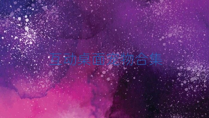 互动桌面宠物合集