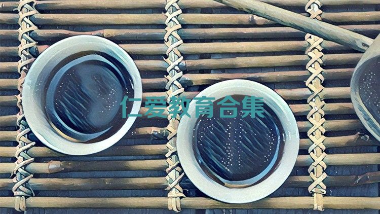 仁爱教育合集