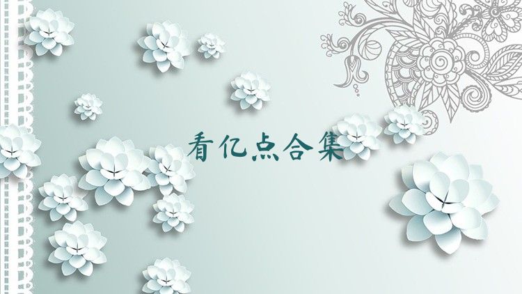 看亿点合集