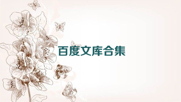 百度文库合集