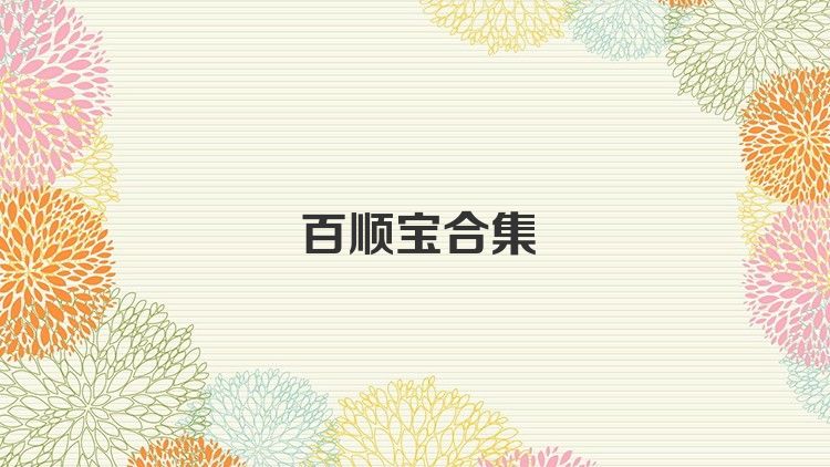 百顺宝合集