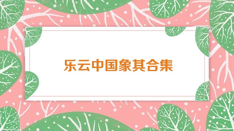 乐云中国象棋合集