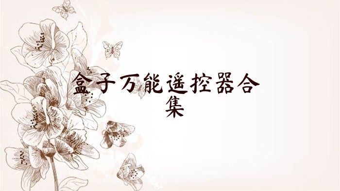 盒子万能遥控器合集